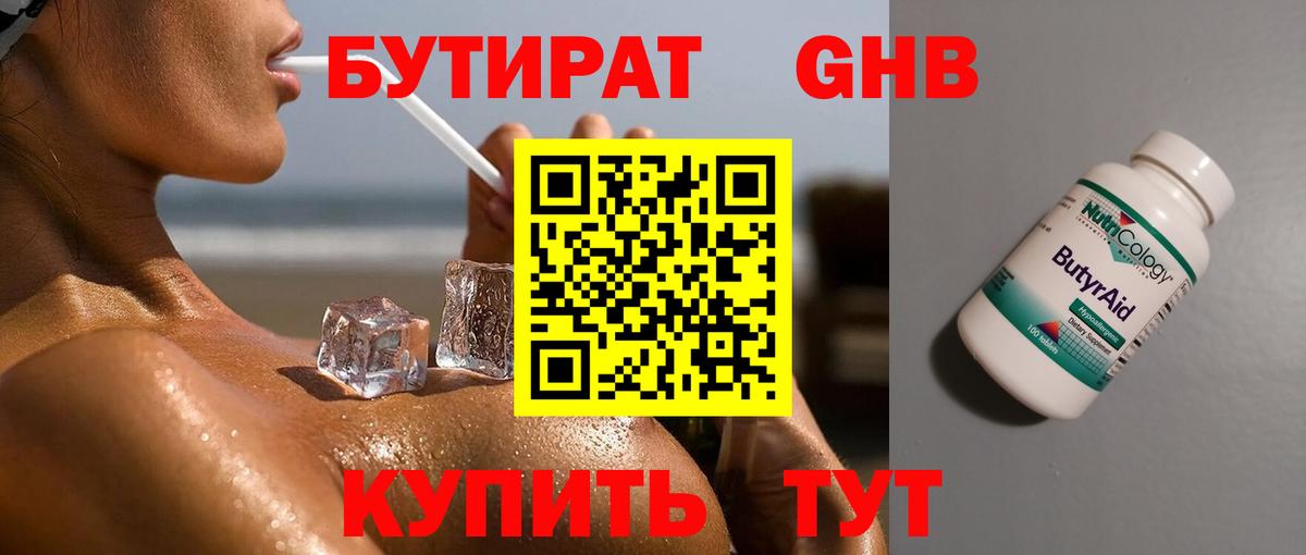 БУТИРАТ 1.4BDO Каменск-Шахтинский
