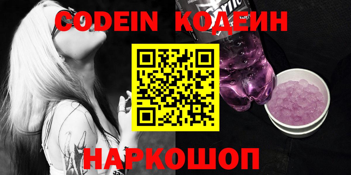 Кодеин Purple Drank Каменск-Шахтинский