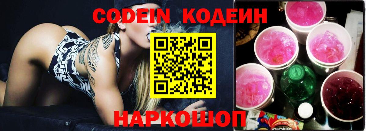 Codein напиток Lean (лин)  Codein Purple Drank  продажа наркотиков  Вход с VPN  Каменск-Шахтинский 